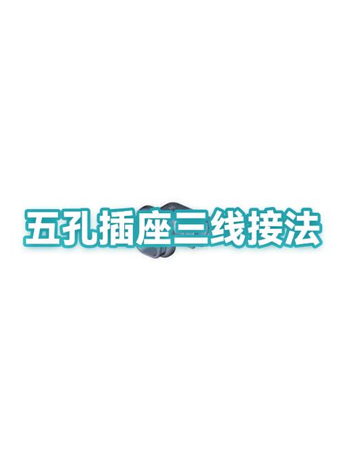 三根线怎么接五孔插座缩略图