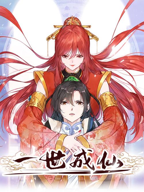 一世成仙漫画免费下拉式六漫画