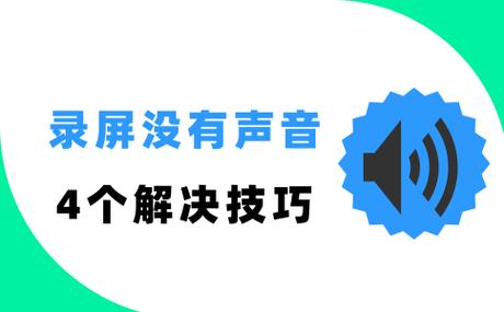 手机录屏录完没有声音怎么办缩略图