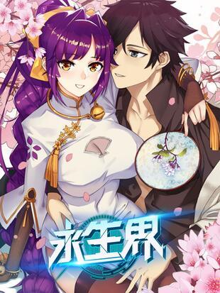 永生界漫画免费下拉式_6漫画游戏截图