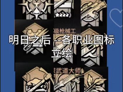 明日之后2026职业推荐图标