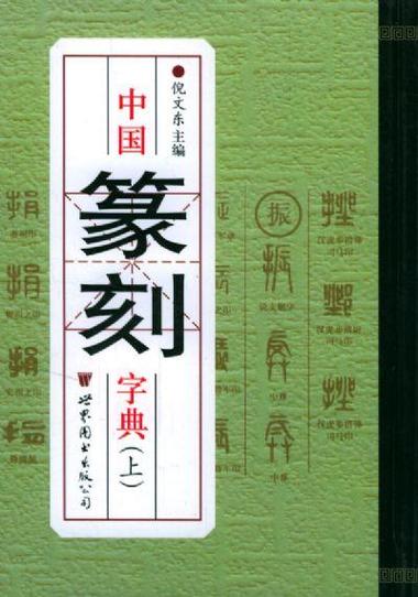 篆刻字典app官方下载缩略图