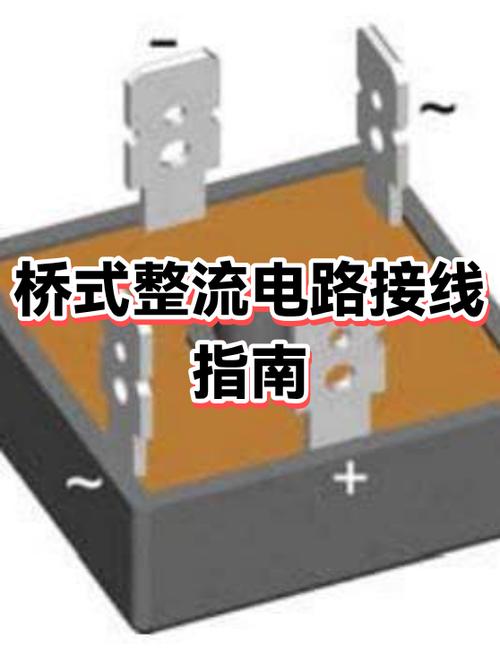 整流桥接线图