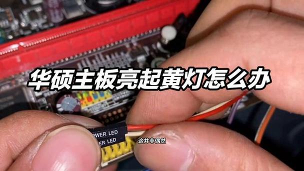 华硕主板cpu灯亮红灯缩略图