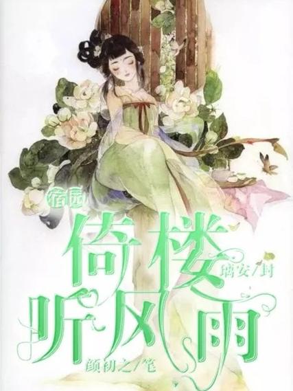 花倚小说免费言情缩略图
