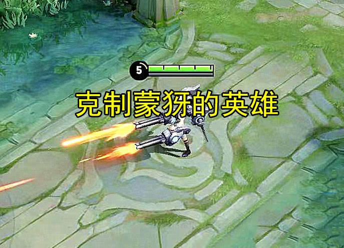 什么英雄克制蒙犽图标