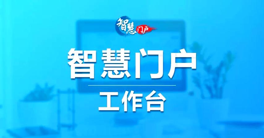 智慧门户电信3.0缩略图