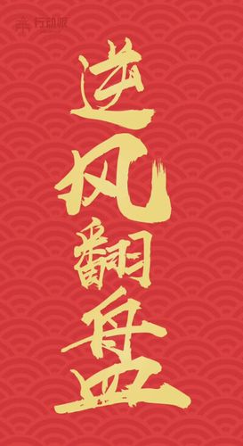 逆风翻盘下一句最霸气的