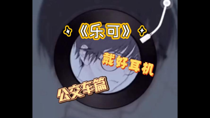 乐可广播剧公交车mp3缩略图