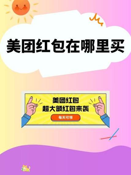 美团红包在哪购买
