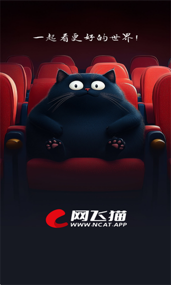 网飞猫2026官方正版下载安装缩略图