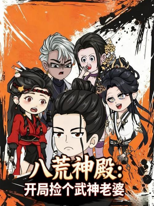 《八荒神殿:开局捡个武神老婆》