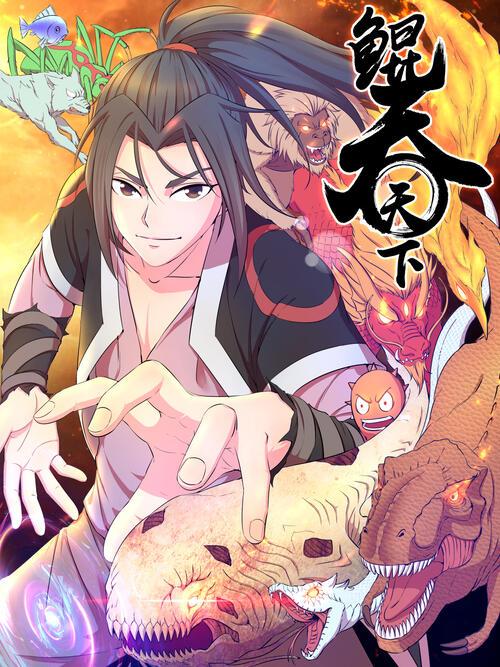 鲲吞天下漫画哔哩哔哩缩略图