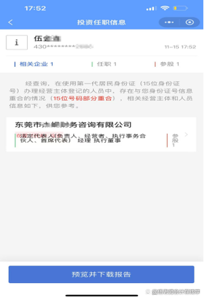 个人名下企业查询缩略图