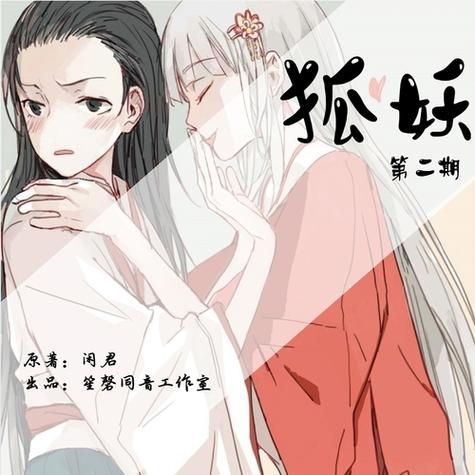 闲君狐妖漫画缩略图