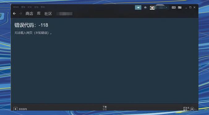 steam错误代码118缩略图