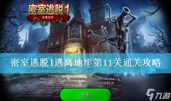 密室逃脱系列1攻略缩略图