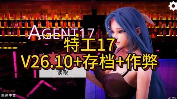 特工17攻略26.10缩略图