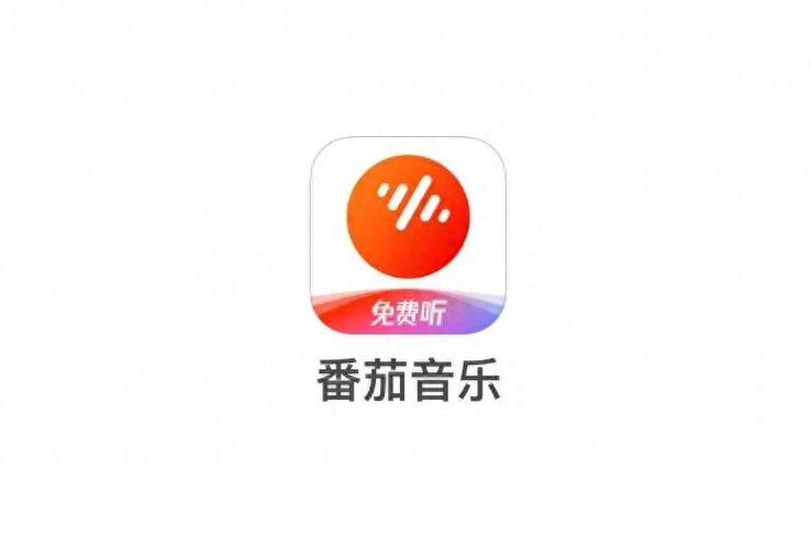 番茄音乐(音乐版)缩略图