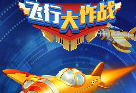 飞机大作战红包版缩略图