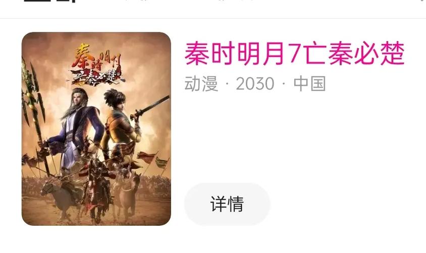 秦时明月第7部亡秦必楚缩略图
