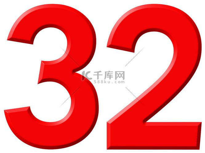 数字32代表什么意思