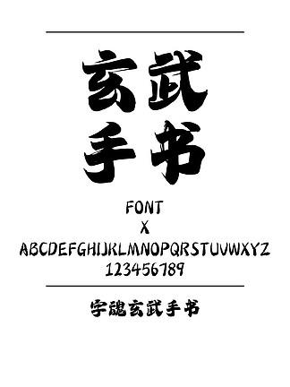手写字体下载ttf缩略图