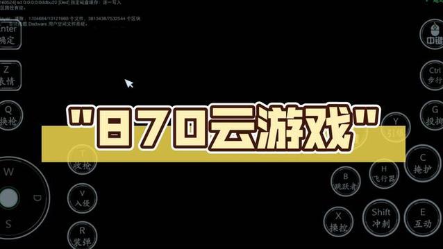 870云游戏缩略图