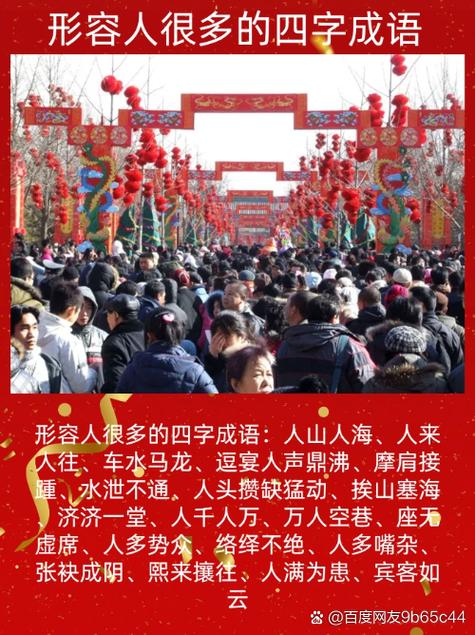 形容人挤人的成语图标
