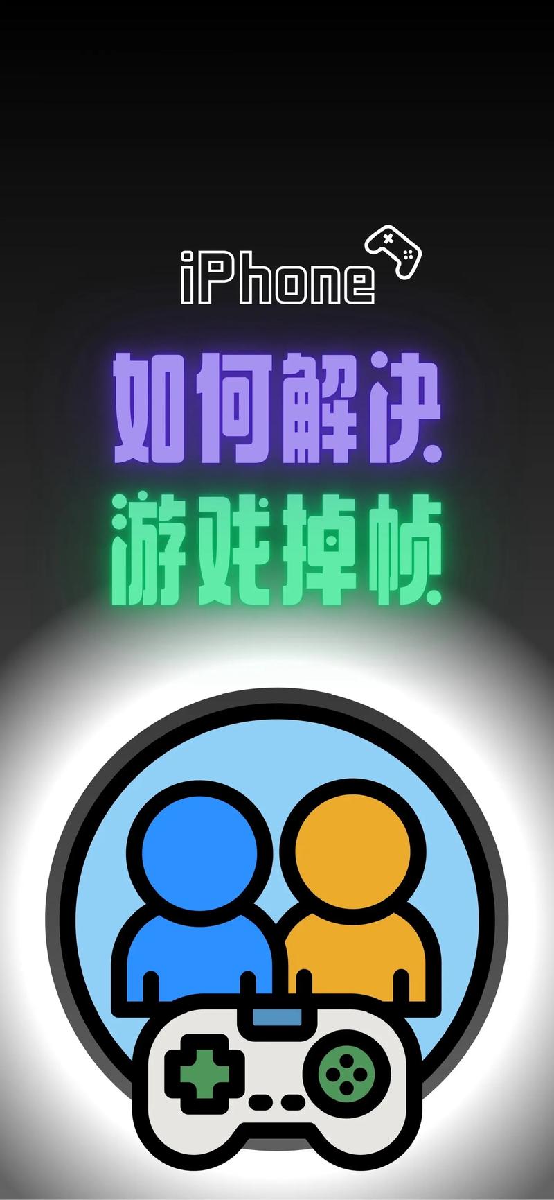 iphone打游戏掉帧怎么解决缩略图