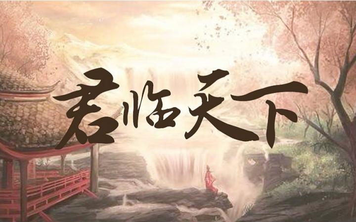 君临天下官网下载入口