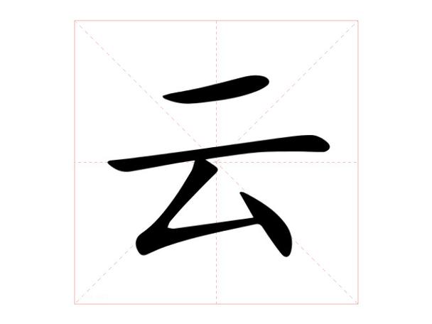云字一般人压不住吗图标