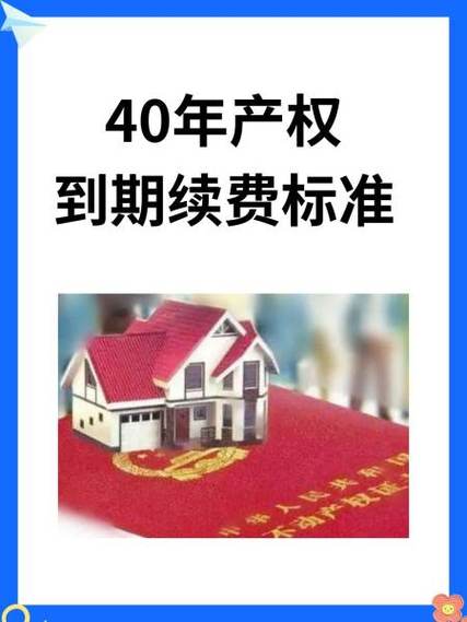 公寓40年后产权归谁图标