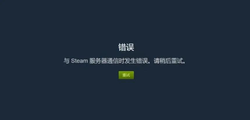 steam加好友错误代码游戏截图