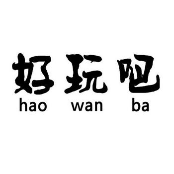 好玩吧官方缩略图