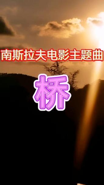 《桥》插曲全部
