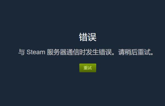 Steam网吧云错误