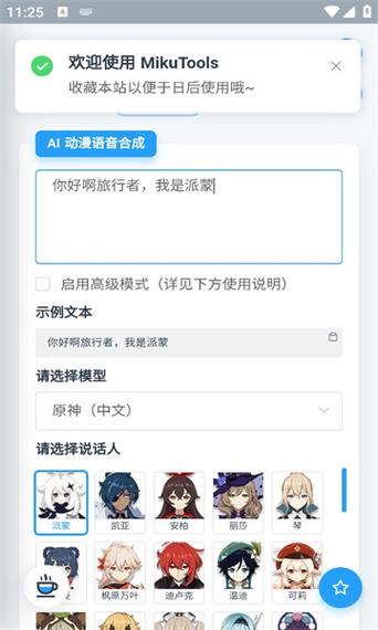 mikutools原神语音合成官网缩略图