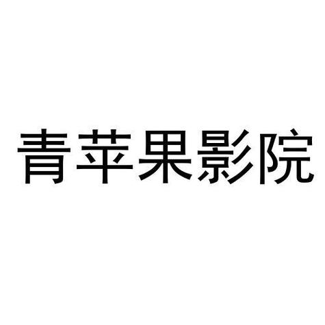 青苹果影视安卓版下载缩略图