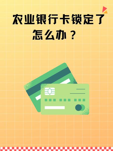农业银行被锁定怎么办缩略图