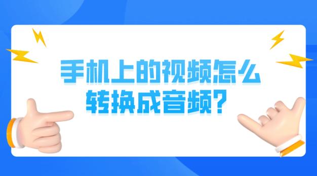 怎么用手机将视频转换成音频缩略图