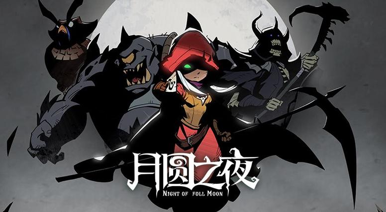 月圆之夜以前买的东西没了