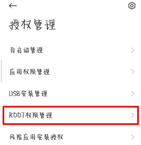 小米平板如何root权限获取图标