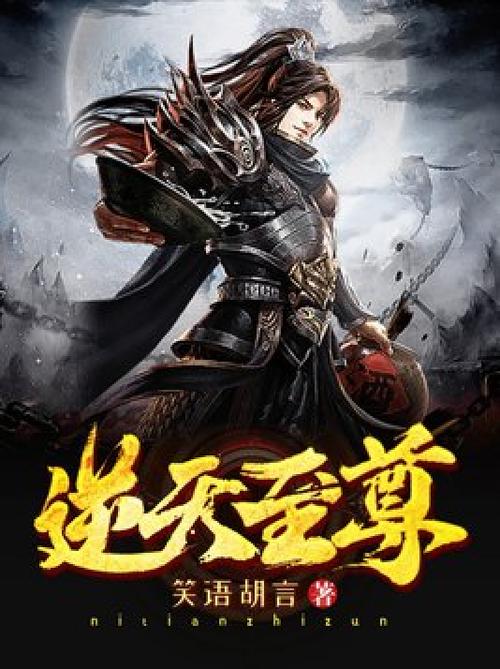《逆天至尊》缩略图