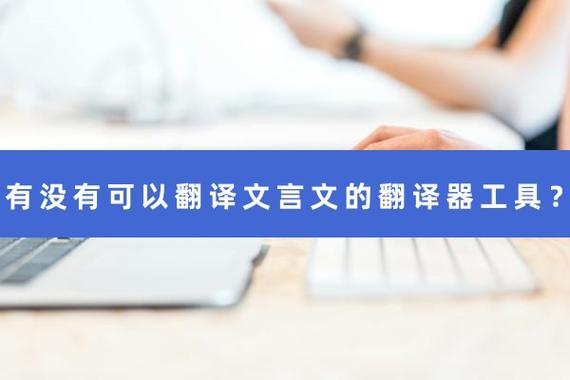 文言文翻译软件哪个好缩略图