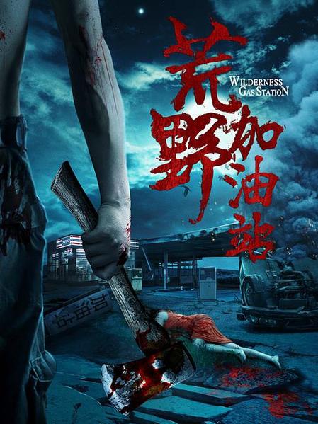 荒野加油站在线观看完整版
