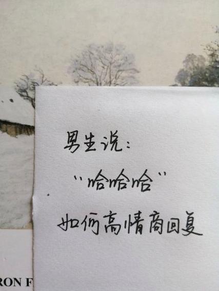 男人发哈哈高情商回复缩略图
