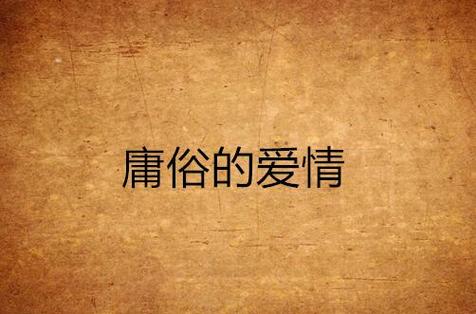 庸俗浪漫笔趣阁在线阅读缩略图