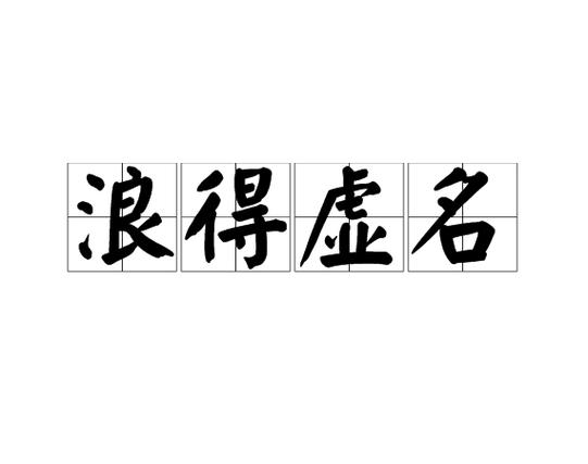 别人说你浪 求神回复图标