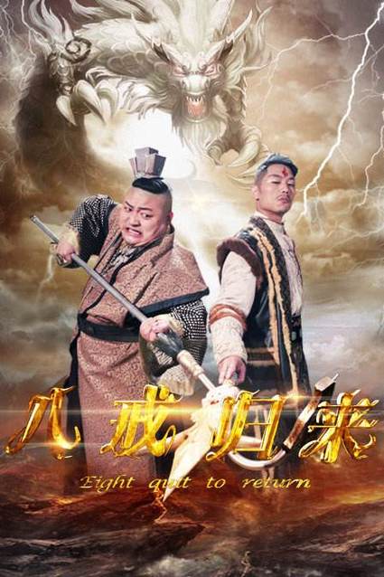 八戒追剧图标
